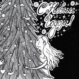 Новогодняя открытка