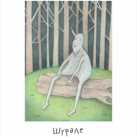 Татарская открытка(шурале)