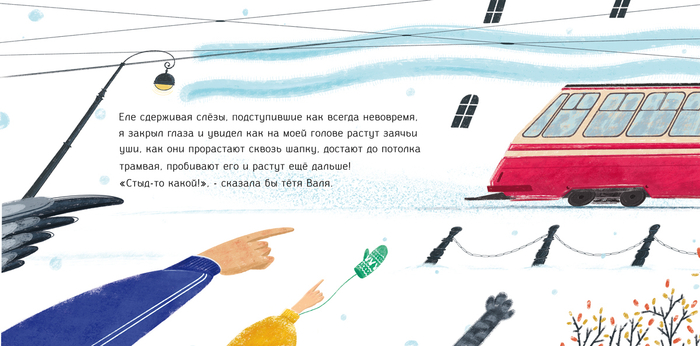 День когда я был зайцем: Уши трамвая