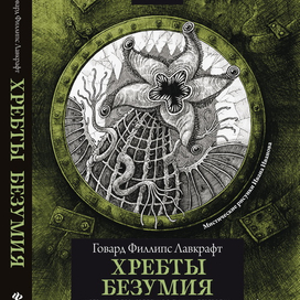 Обложка книги Лавкрафта 3