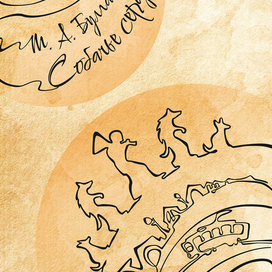 Собачье сердце