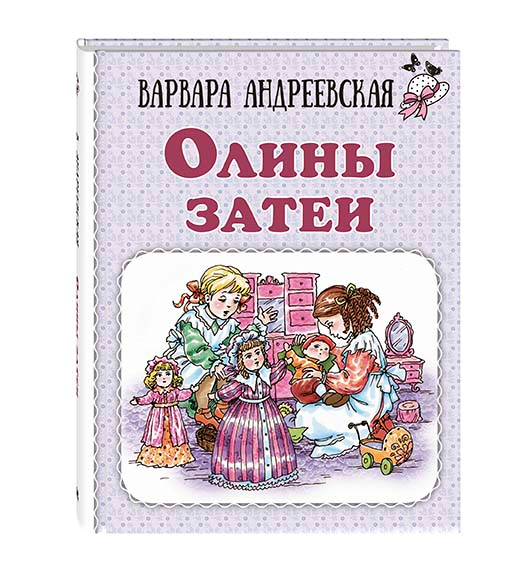 Олины затеи_обложка