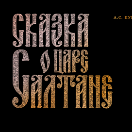 Сказка о царе Салтане