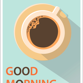 Доброе утро