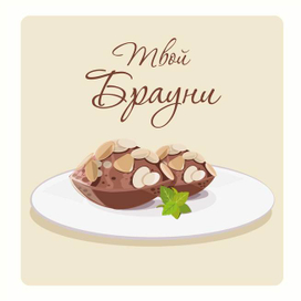 Твой Брауни