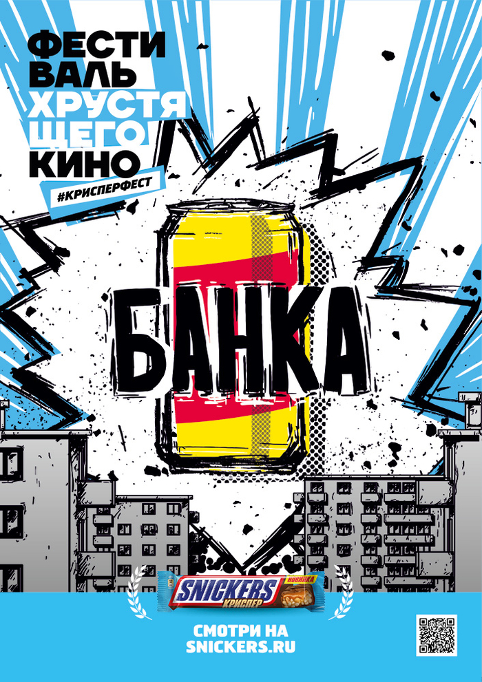 Афиша для Крисперфест (Snickers.ru)
