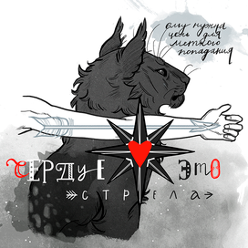 сердце  - это стрела