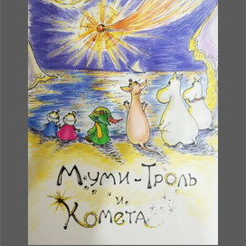 Муми -Троль и комета