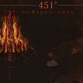 451° по Фаренгейту