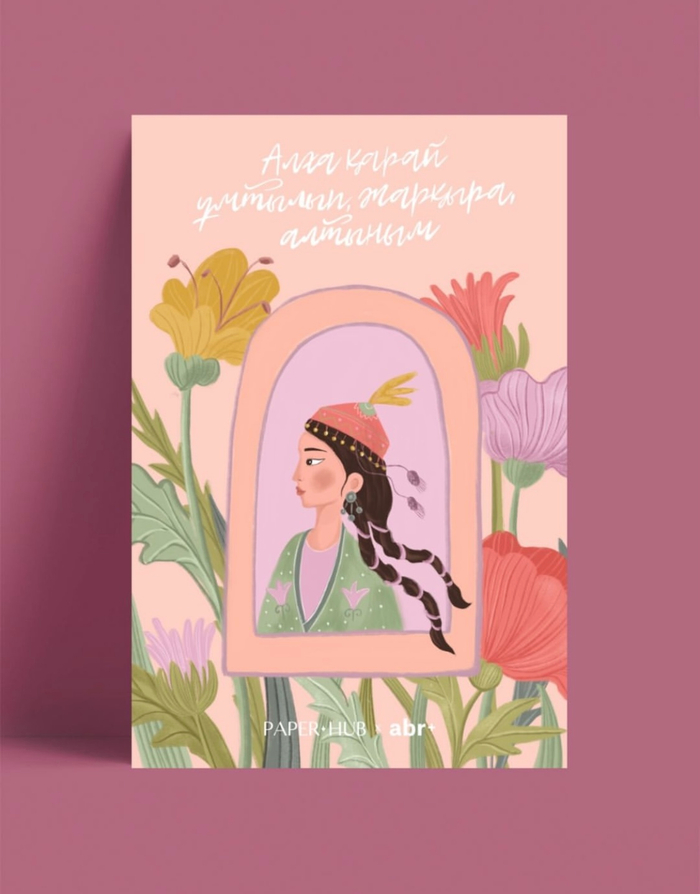 Открытка «Алтыным» к 8 марта