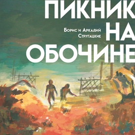 "Пикник на обочине" Братья Стругацкие
