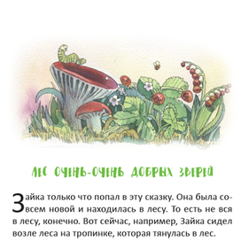 книга Сергея Андреева "Лес добрых зверей" заставка