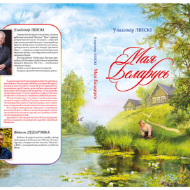 Моя Беларусь