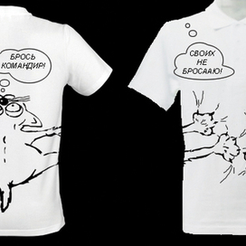 Своих не бросаю!