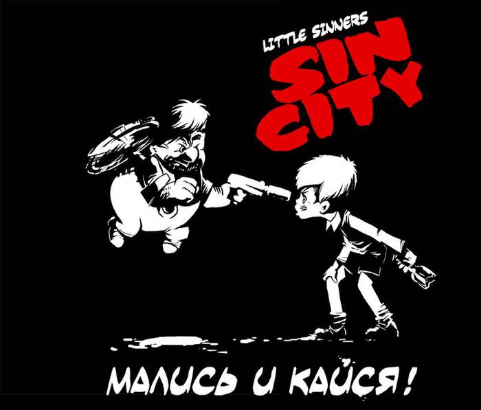 Мались и кайся!