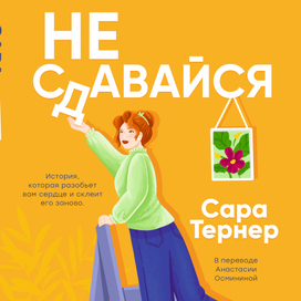 Не сдавайся!