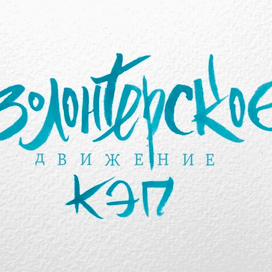 логотип(каллиграфия)