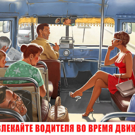 Не отвлекай водителя во время движения!