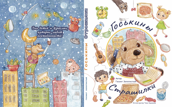 Госькины Страшилки