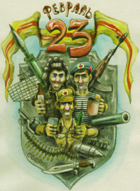 День Защитника.