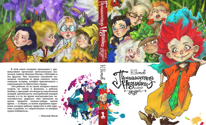 Обложка "Приключения Незнайки и его друзей" Н. Носова