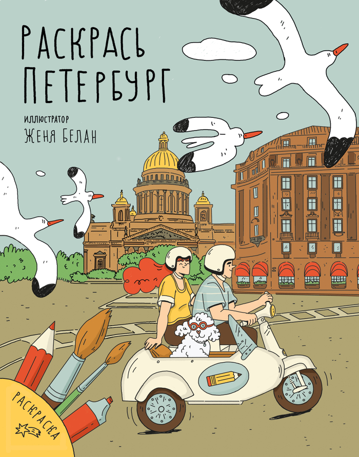 обложка для раскраски АСТ