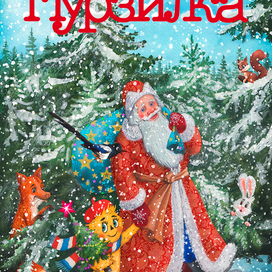 "Мурзилка", обложка.