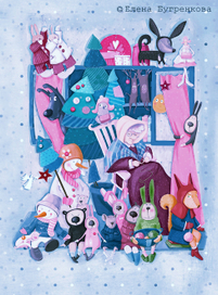 Новогодняя сказка