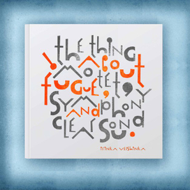 Обложка для "Книжки о мотете, фуге, симфонии и сановитом звуке"