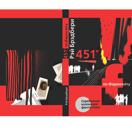 Рэй Брэдбери "451 градус по Фаренгейту"