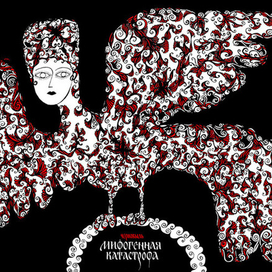 Мифогенная катастрофа