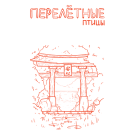 Перелётные птицы 0