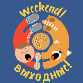 Выходные!