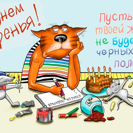 С днем рожденья