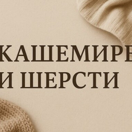 Кашемир и шерсть