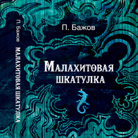 Дизайн обложки книги П. Бажова "Малахитовая шкатулка" №2