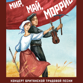 "Мир, Май, Моррис!" Афиша к концерту