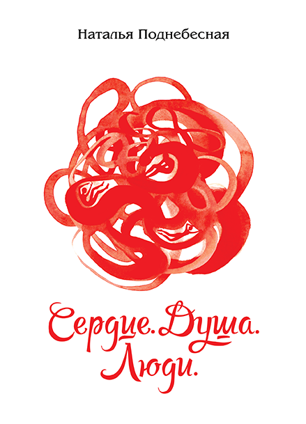 Дизайн обложки и иллюстрация для сборника стихов Натальи Поднебесной