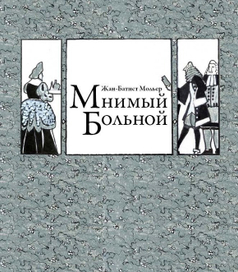обложка книги Мольера "Мнимый больной"