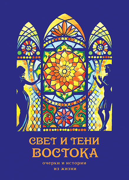 Иллюстрация и дизайн обложки для книги "Свет и тени Востока"