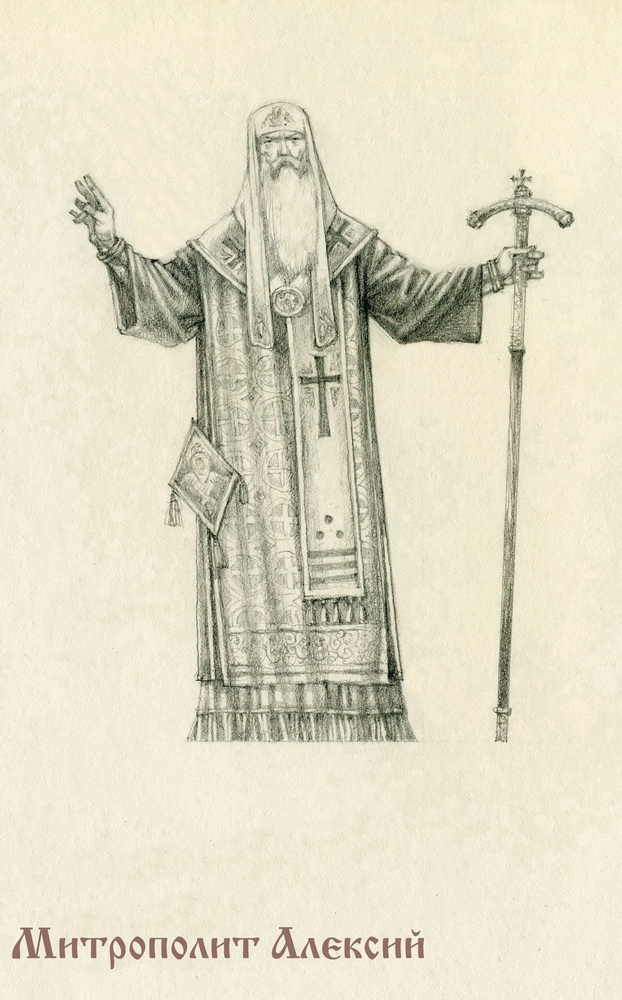 Митрополит Алексий