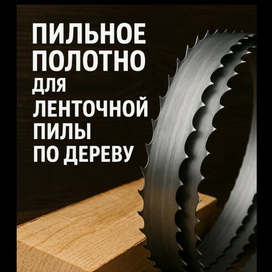 Ленточное полотно по дереву