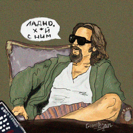 Большой Лебовски