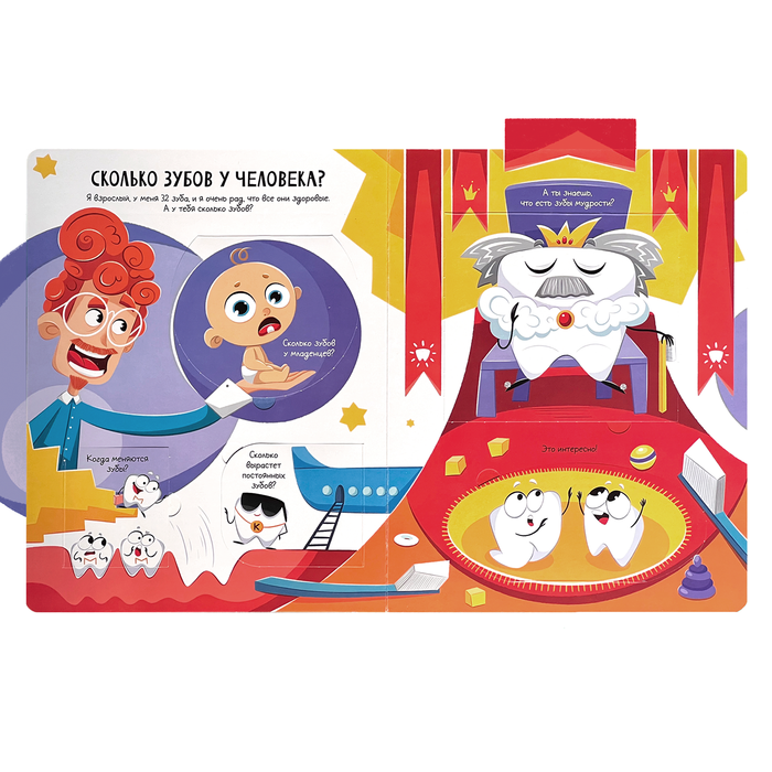 Книга про зубы для детей. Зуб мудрости