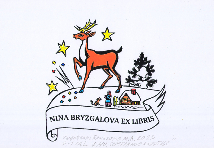 Exlibris.Год создания 2023 год.Экслибрис сделан для международной выставки -конкурса в Екатеринбурге.Тема выставки:Культура Екатеринбурга..Сказы Павла Бажова .Серебряное копытце..Эстампт.Печатная графика S1 шелкография.Ручная раскраска.Подписанный авторский тираж 10 экземпляров.