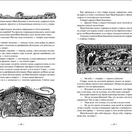 Русская народная сказка "Иван Быкович