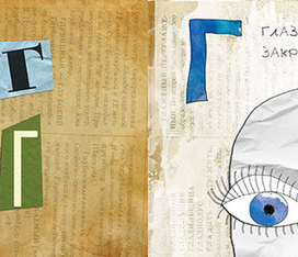 Азбука, буква Г