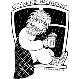 Осеннее настроение