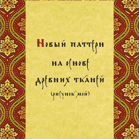 Паттерн для ткани. Русский стиль
