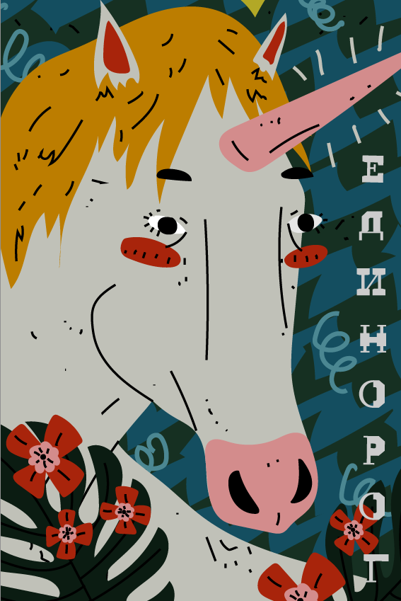 Единорог